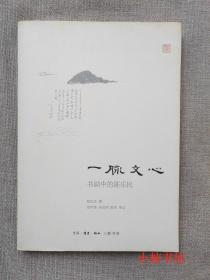 一脉文心