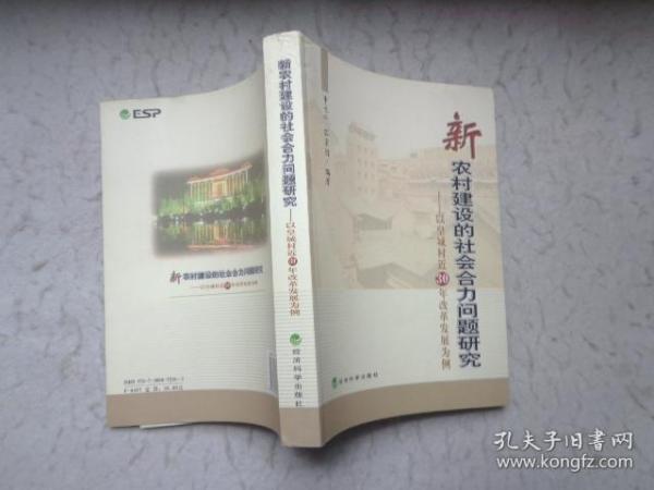 新农村建设的社会合力问题研究:以皇城村近30年改革发展为例