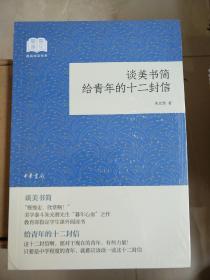 谈美书简给青年的十二封信（国民阅读经典·平装）