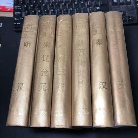 中国通史：先秦、秦汉、魏晋南北朝、隋唐五代、宋辽元金、明清（绘画本 全六册）