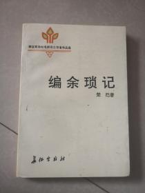 编余琐记 （作者楚汜少将签赠）