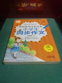 特级教师手把手教小学生同步作文（3年级）（彩图珍藏版）