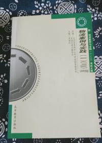 物流案例与实践(一)(二):2005年版