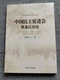 中国民主促进会黑龙江历史