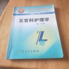 五官科护理学