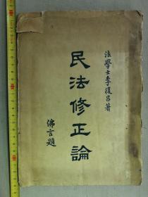 【孔网孤本】 1923年（民国12年）山东省潍坊临朐 国立北京大学 法学士 李复昌著 佛言题词《民法修正论》一册全！内容分：总则、债权、物权、亲属继承、民商法统一论。尺寸：24厘米*17厘米