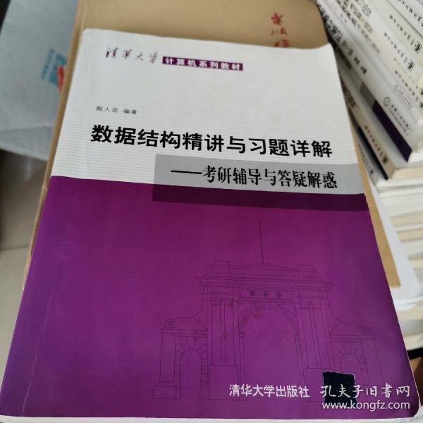 清华大学计算机系列教材·数据结构精讲与习题详解：考研辅导与答疑解惑