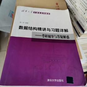 清华大学计算机系列教材·数据结构精讲与习题详解：考研辅导与答疑解惑