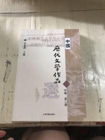 中国历代文学作品选 中编 第2册