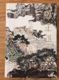 杜甫诗意画百图