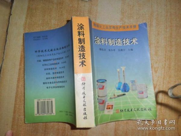 精细化工品实用生产技术手册.涂料制造技术