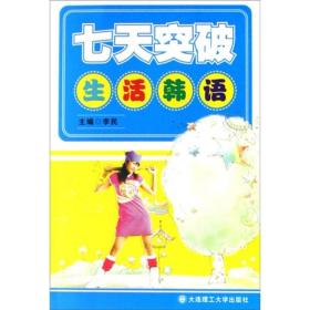 （二手书）七天突破生活韩语 李民 大连理工大学出版社 2007年11月01日 9787561138083