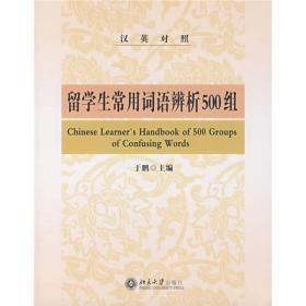 正版现货-留学生常用词语辨析500组