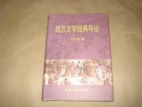 西方文学经典导论'
