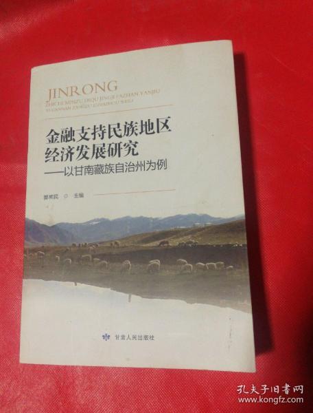 金融支持民族地区经济发展研究一一以甘南藏族自治州为例