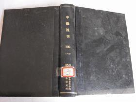 中级医刊1983年1-12