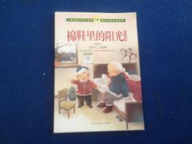 人教版语文同步阅读·课文作家作品系列·野军儿童生活故事集：棉鞋里的阳光