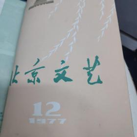 北京文艺1977（1-12）