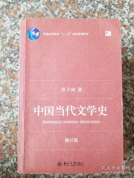 中国当代文学史 （修订版）