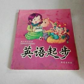 幼儿成长宝典英语起步