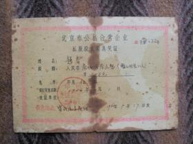 1956年北京市公私合营企业  私股股东领息凭证   企字第0432号  完整记录