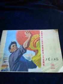 工农兵画报1974 （18）