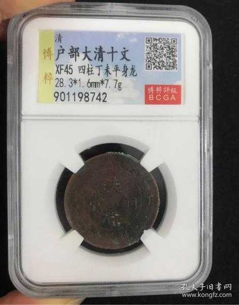 博粹评级 《户部大清十文》XF45 四柱丁未平身龙 28.3*1.6mm *7.7克 品级币 放心购买