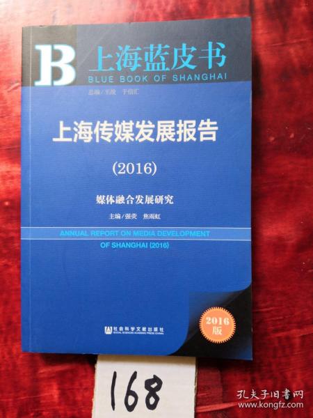 社会科学文献出版社 上海蓝皮书 (2016)上海传媒发展报告