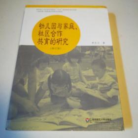 幼儿园与家庭社区合作共育的研究（修订版）