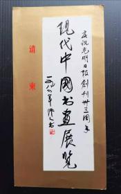 请柬门券目录：庆祝光明日报创刊卅五周年现代中国书画展览