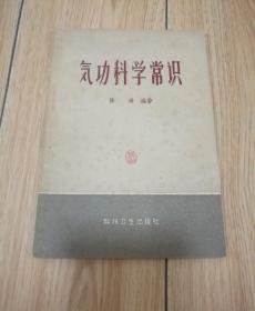 气功科学常识（1958年10月1版1印）