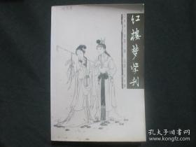 红楼梦学刊2005年 3