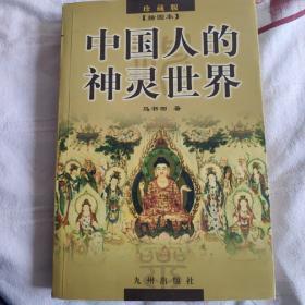 中国人的神灵世界
