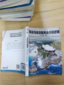 饭店与旅游服务业市场营销 中文第二版【内有笔迹】