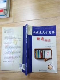 新发展大学英语 快速阅读 1 全新版