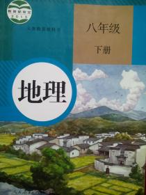 初中地理，八年级下册，初中课本 地理，初中地理课本，