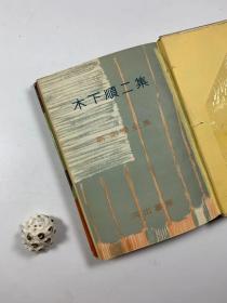 河出书房 昭和28年（1953年）5月出版 新闻学全集 《木下順二集》  32开精装护封本  私藏书