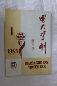 电大学刊-语文版1985-1期