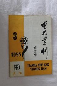 电大学刊-语文版1985-3期