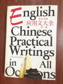 英汉对照·应用文大全(第二版)  English-Chinese Pratical Writings in All Occasions