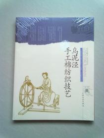 上海市国家级非物质文化遗产名录项目丛书《乌泥泾手工棉纺织技艺》