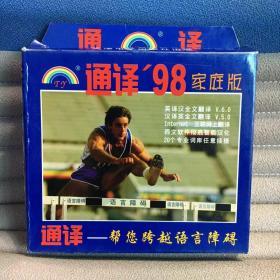 通译’98家庭版（1CD+用户手册）