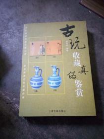 古玩收藏真伪鉴赏