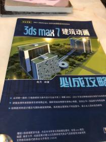 3ds max 7建筑动画必成攻略