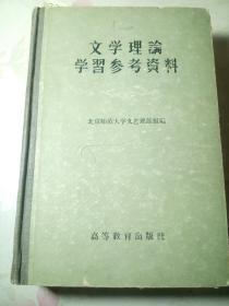 文学理论学习参考资料