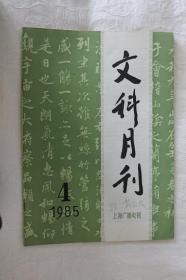 文科月刊-1985-4期