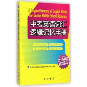 中考英语词汇逻辑记忆手册