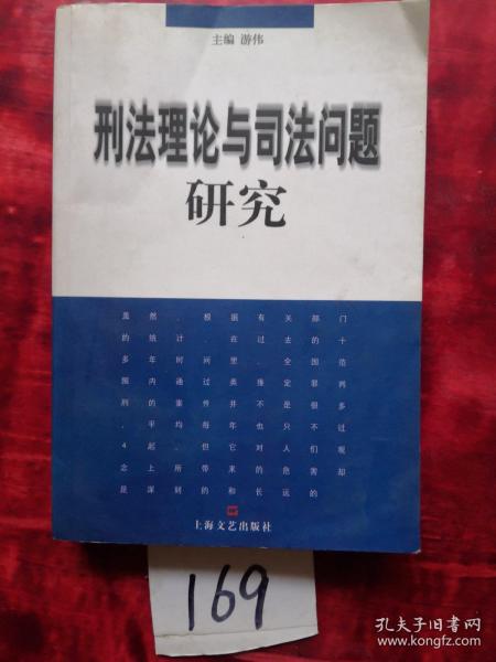 刑法理论与司法问题研究