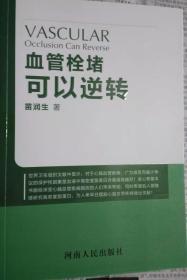 血管栓堵可以逆转