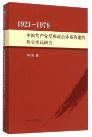 1921-1978：中国共产党反腐政治体系构建的历史实践研究